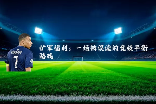 扩军福利：一场被误读的竞技平衡游戏