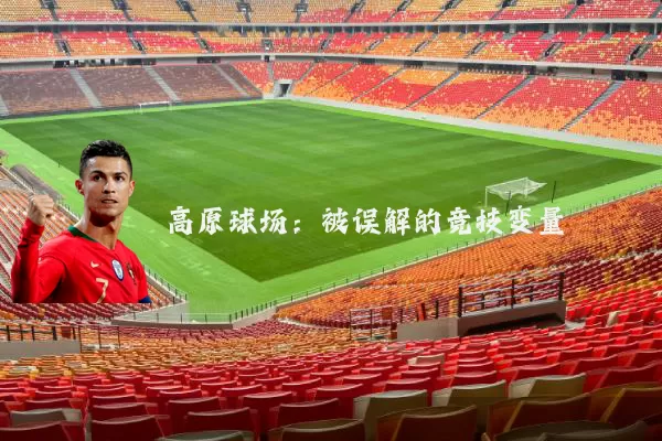 高原球场:被误解的竞技变量