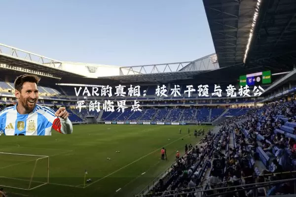 VAR的真相：技术干预与竞技公平的临界点