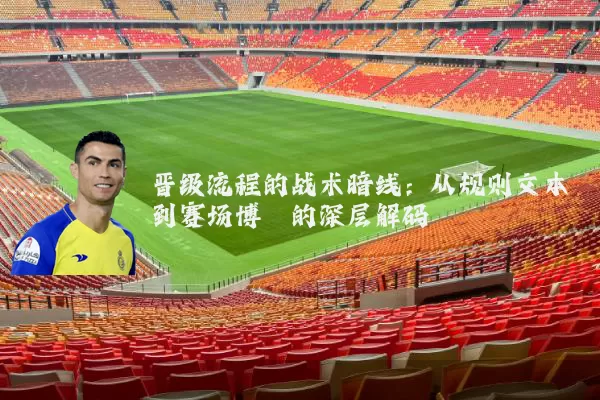 晋级流程的战术暗线:从规则文本到赛场博弈的深层解码