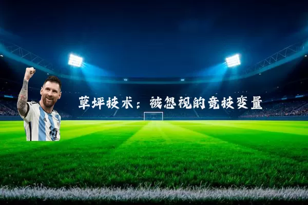 草坪技术:被忽视的竞技变量