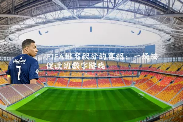 FIFA排名积分的真相：一场被误读的数字游戏