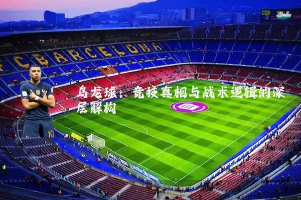 乌龙球：竞技真相与战术逻辑的深层解构