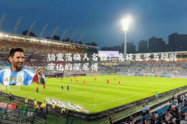 脑震荡换人名额:竞技医学与规则演化的深层博弈