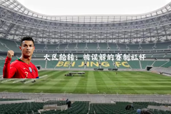 大区轮转:被误解的赛制杠杆