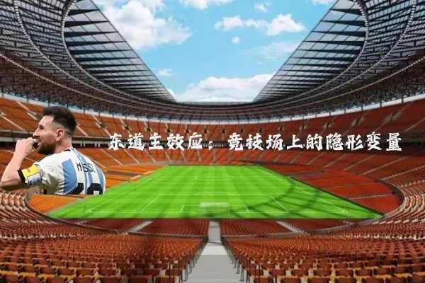 东道主效应:竞技场上的隐形变量