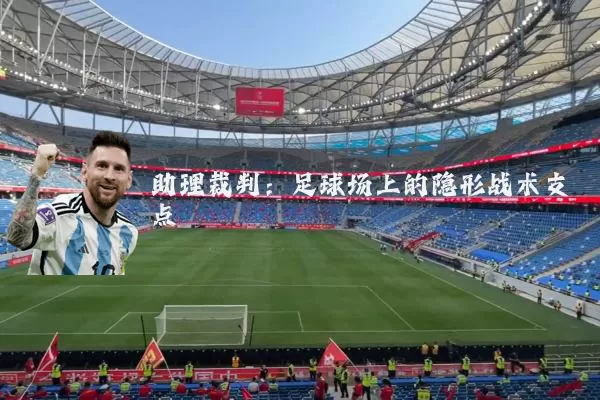 助理裁判:足球场上的隐形战术支点