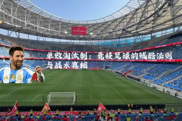 单败淘汰制:竞技足球的残酷法则与战术真相