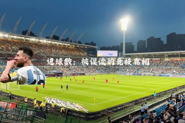 进球数:被误读的竞技真相
