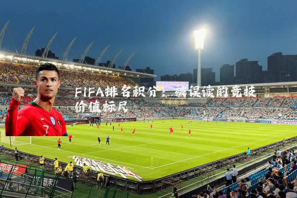 FIFA排名积分:被误读的竞技价值标尺