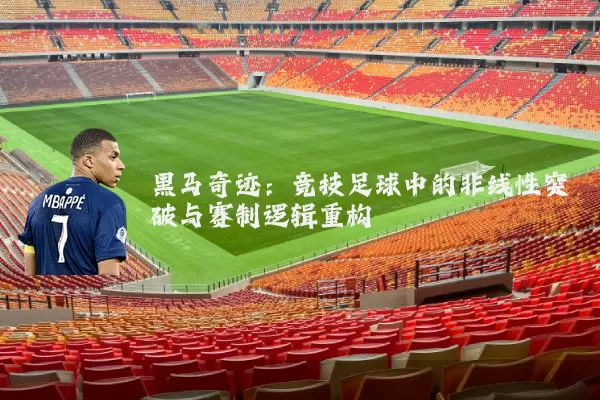 黑马奇迹：竞技足球中的非线性突破与赛制逻辑重构
