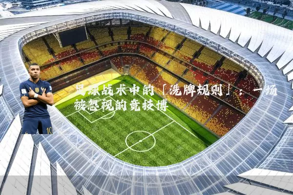 足球战术中的「洗牌规则」：一场被忽视的竞技博弈