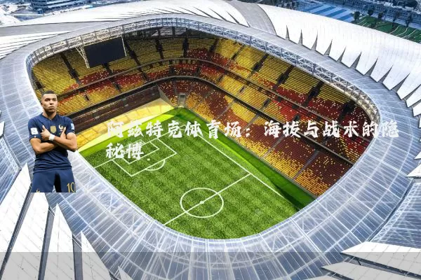 阿兹特克体育场：海拔与战术的隐秘博弈
