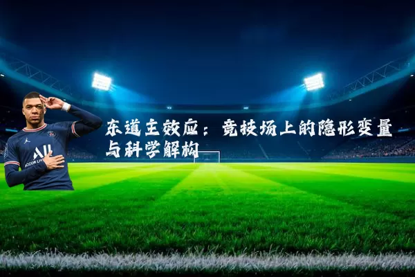 东道主效应：竞技场上的隐形变量与科学解构