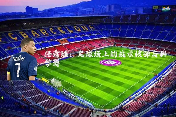 任意球：足球场上的战术核弹与科学博弈