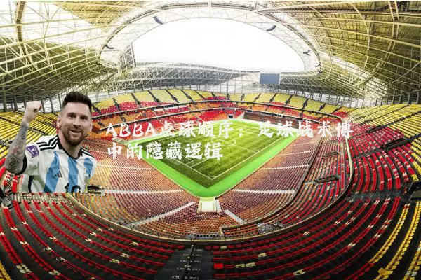 ABBA点球顺序：足球战术博弈中的隐藏逻辑