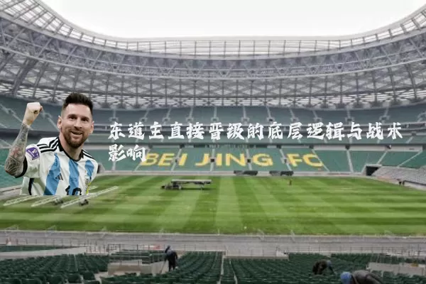 东道主直接晋级的底层逻辑与战术影响